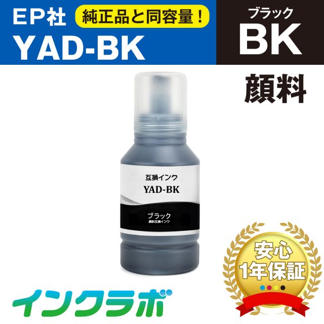 EPSON(エプソン)互換インクボトル YAD-BK (ヤドカリ インク) 顔料