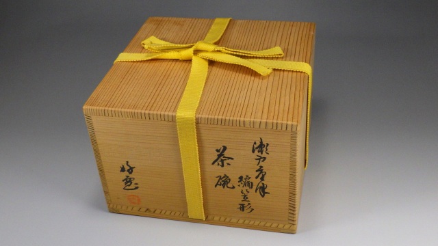 柴田好寛（瀬戸唐津編笠形抹茶茶碗）