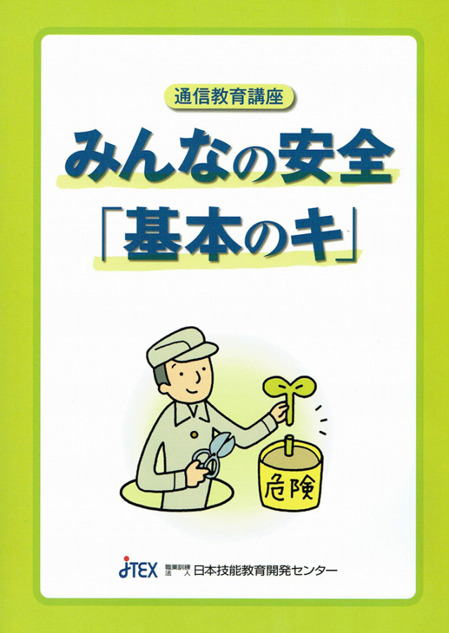 みんなの安全「基本のキ」 | JTEX 職業訓練法人日本技能教育開発センター
