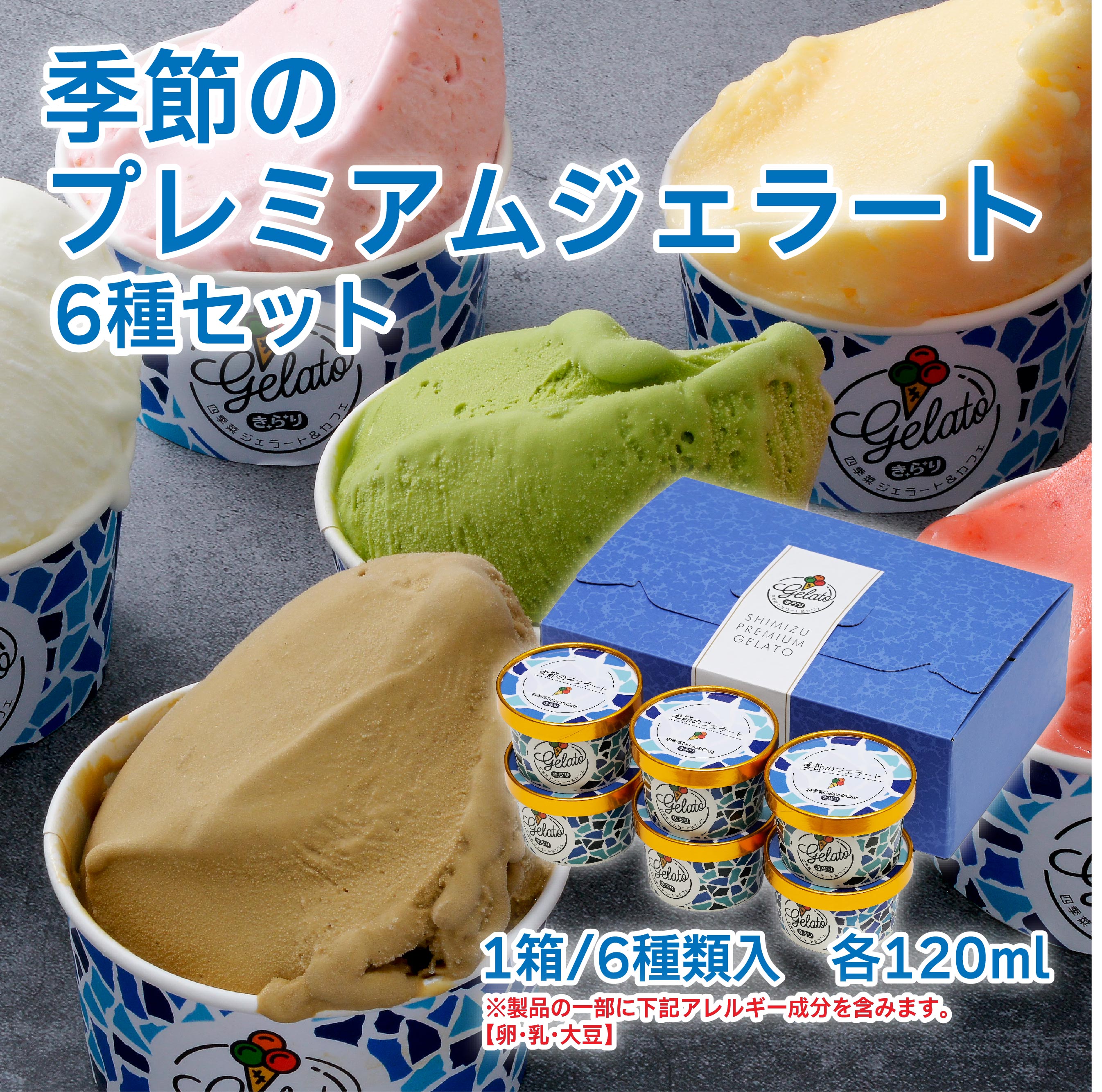 季節のプレミアムジェラート6種セット JAしみず きらり公式オンライン