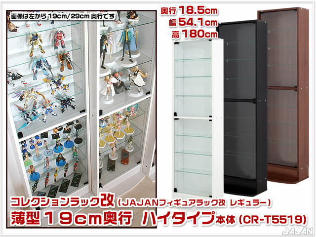 幅55cm/鍵付 コレクションラック改 薄型19cm奥行 ハイタイプ本体