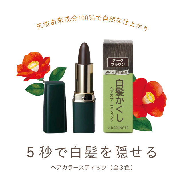 自然な原料を使った白髪隠し、ヘアカラースティック！仕上がりも