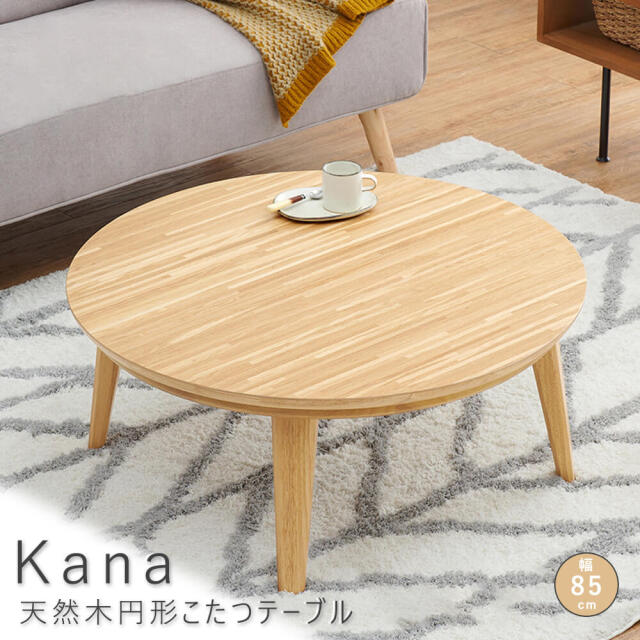 Kana（カーナ） 天然木円形こたつテーブル