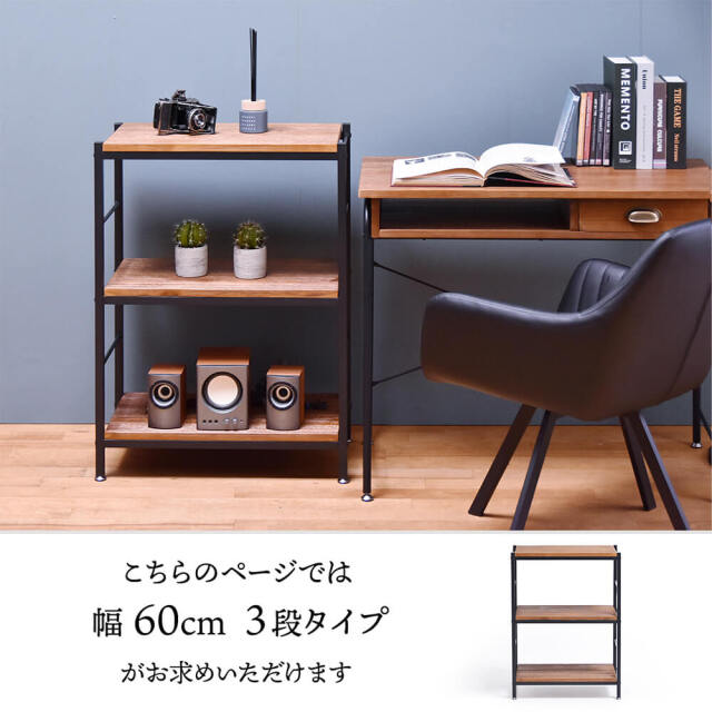 Zaga（ザガ） アンティーク調3段ラック 幅60cmタイプ