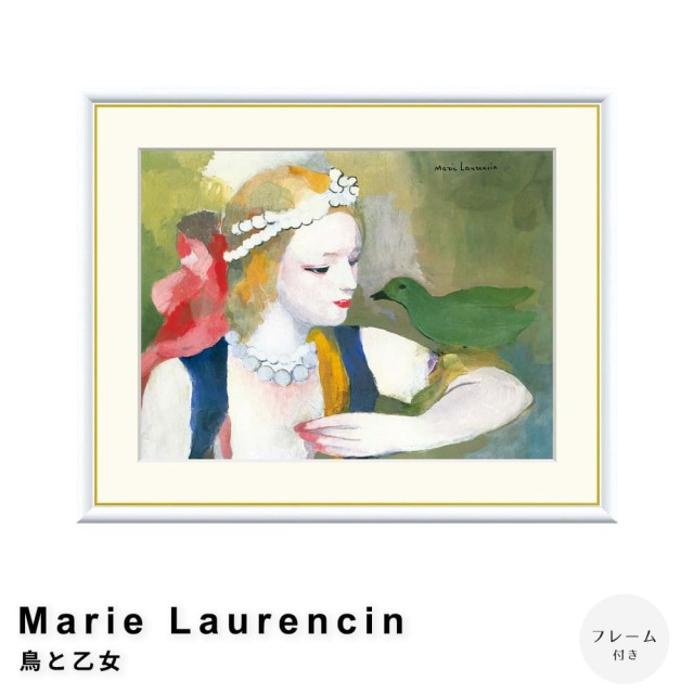 Marie Laurencin（マリー ローランサン） 鳥と乙女 アートポスター