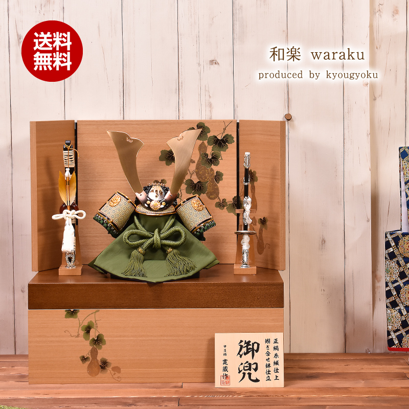五月人形 コンパクト おしゃれ 和楽 兜収納飾り 間口48cm 五月人形