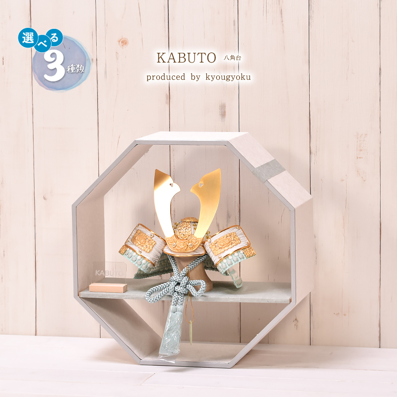 五月人形 コンパクト おしゃれ【選べる3種類】8号 KABUTO 八角台 兜飾り 五