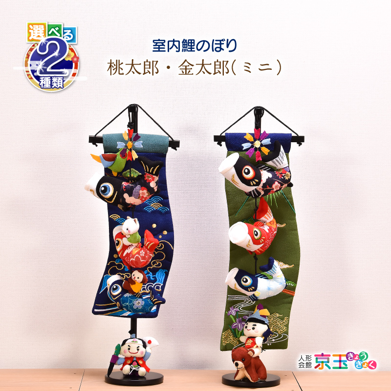 鯉のぼり 室内 おしゃれ【選べる2種類】桃太郎/金太郎(ミニ) 高さ52cm