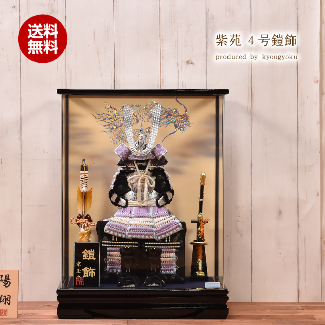 五月人形 ケース飾り 4号 鎧飾り「紫苑」間口43cm 五月人形 ケース飾り