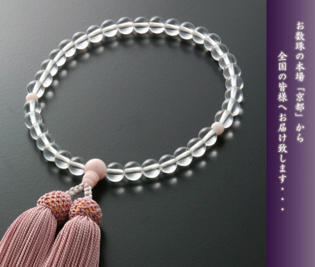 京都 数珠 販売｜本水晶 珊瑚サンゴ仕立て 女性用数珠 頭房｜数珠通販