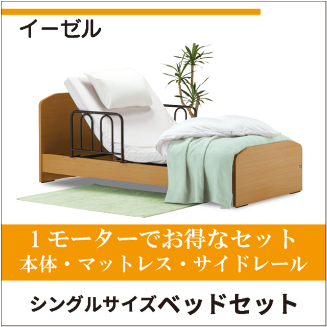 ベッド本体・マットレス・サイドレールの3点セット 1モーター
