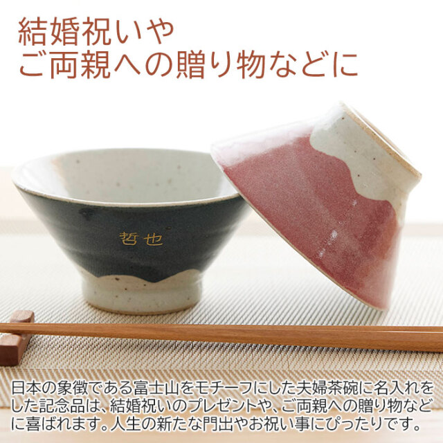 結婚祝いや両親へのプレゼントなどに名入れ 夫婦茶碗 富士山 ペア