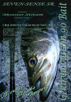 【未使用】セブンセンス　モンスターストリーム　MSS-902-SR Gcraft SEVEN SENSE SR MONSTER STREAM MSS-902-SR SEVEN SENSE SR