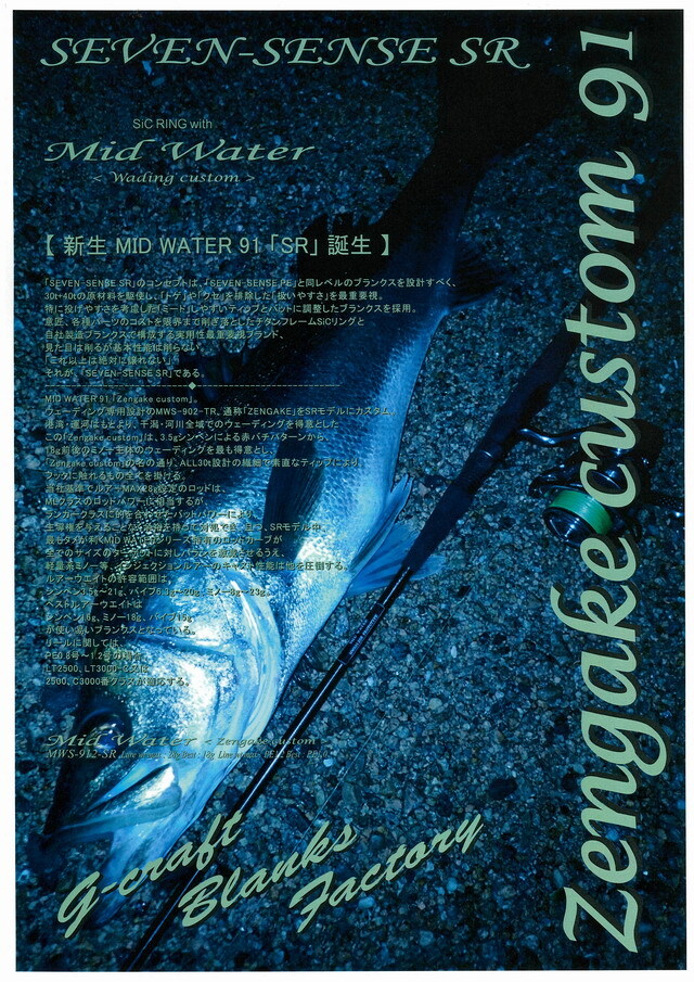 G-CRAFT セブンセンス ミッドウォーター MWS-912-SR【シーバスルアー