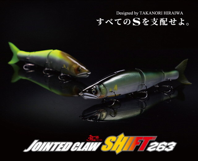 ガンクラフト ジョインテッドクロー シフト263 263mm/4.8oz (約136g