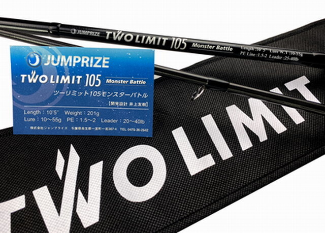 ジャンプライズ ツーリミット105 モンスターバトル (TWO LIMIT 105