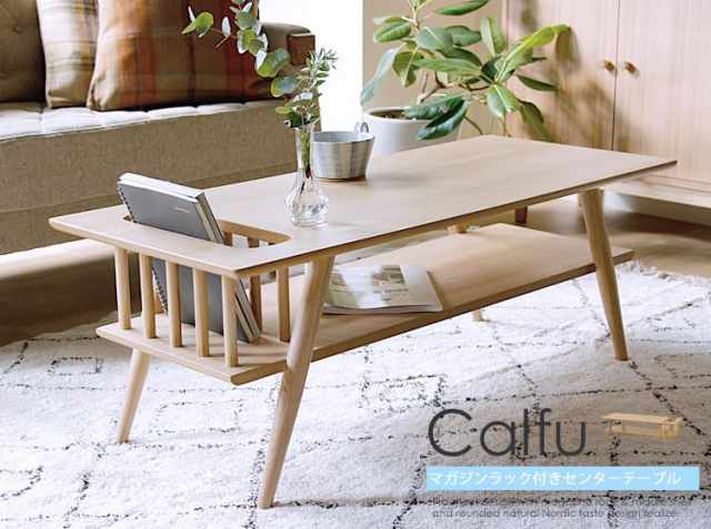マガジンラック付きリビングテーブル Calfu（カーフ）｜北欧
