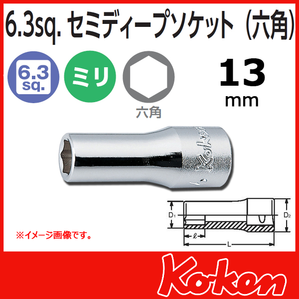 Koken（コーケン） 1/4”-6.35 6角セミディープソケット 13mm