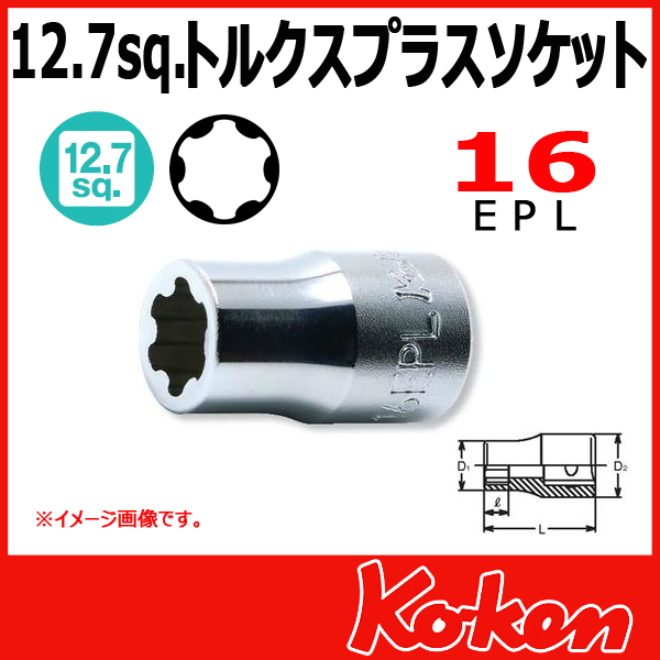 コーケン 1/2”-12.7 4425-16EPL トルクスプラスソケット 16EPL