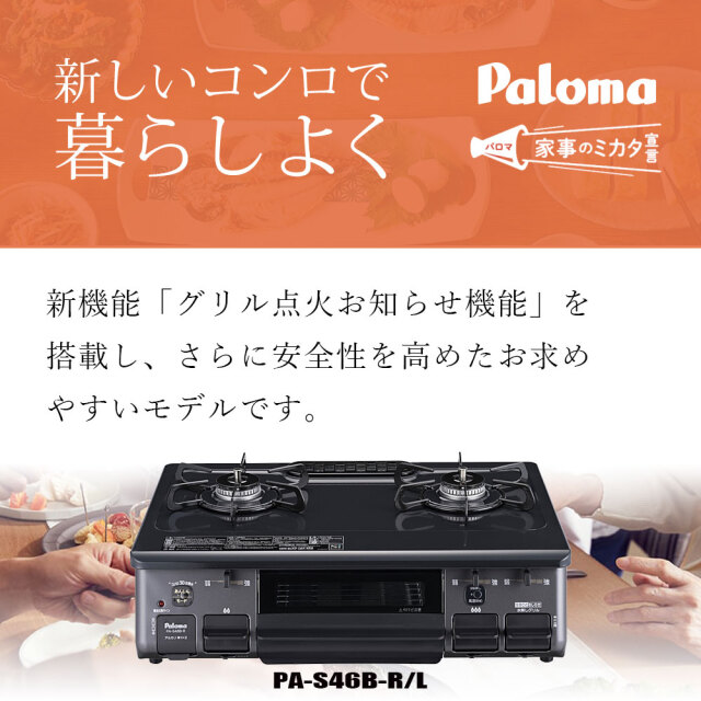 PA-S46B 左強火力 プロパンガス パロマ テーブルコンロ