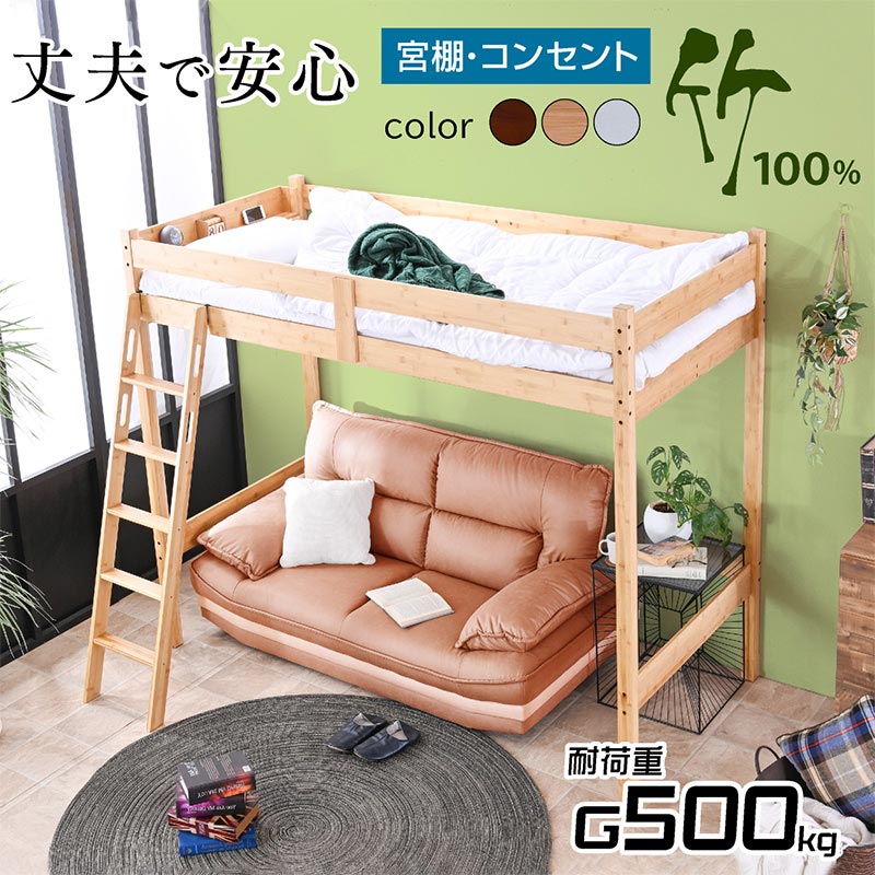 ロフトベッド｜システムベッド 宮棚・コンセント・省スペース 竹素材