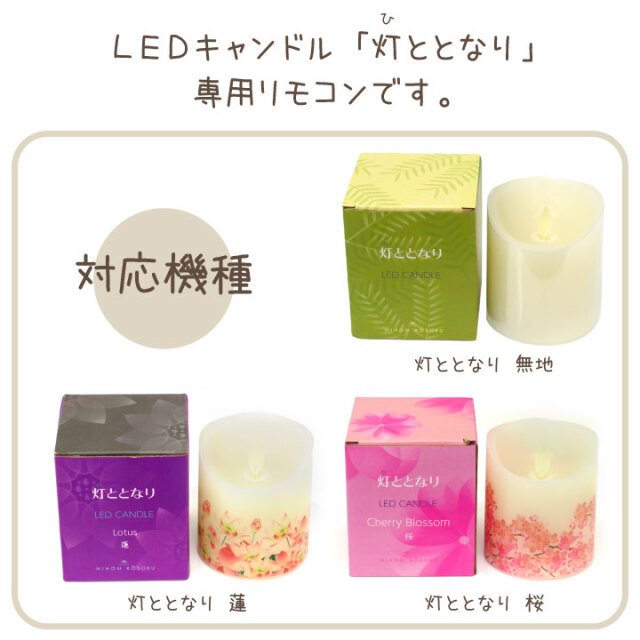 ペット仏具 灯ととなり 専用 リモコン 電池式 LED キャンドル タイマー