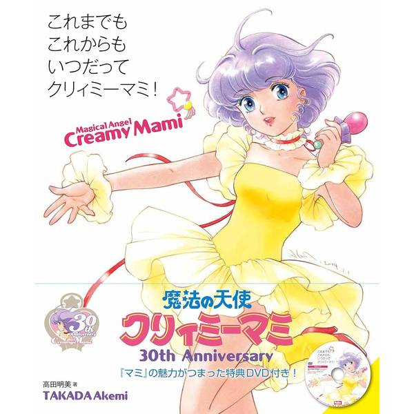 これまでもこれからもいつだってクリィミーマミ！ | 9784798608686