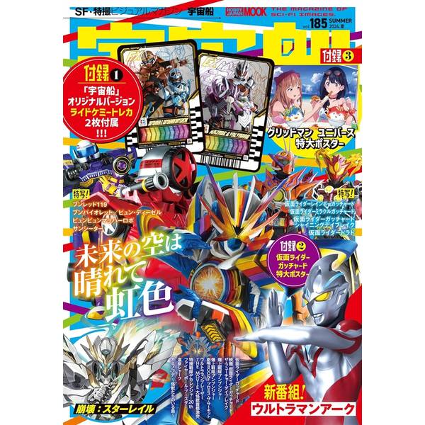 宇宙船vol.185 | 9784798635644 | ポストホビーWEBSHOP