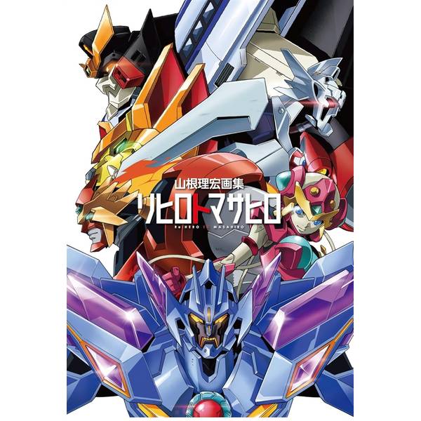 山根理宏画集 リヒロトマサヒロ | 9784798636061 | ポストホビーWEBSHOP