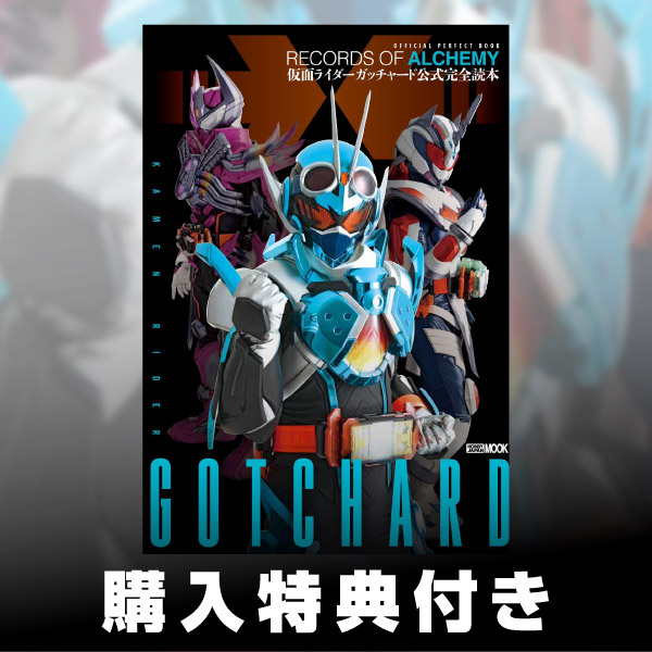 仮面ライダーガッチャード公式完全読本 | 9784798637747| ポストホビー