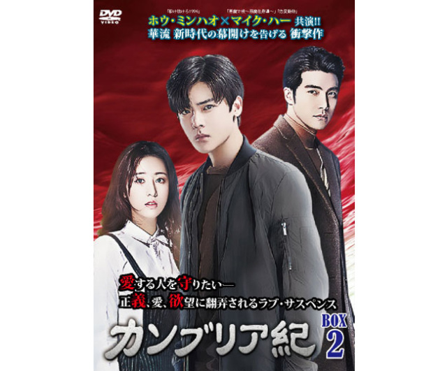 ホウ・ミンハオ×マイク・ハー共演 カンブリア紀 DVD-BOX 2