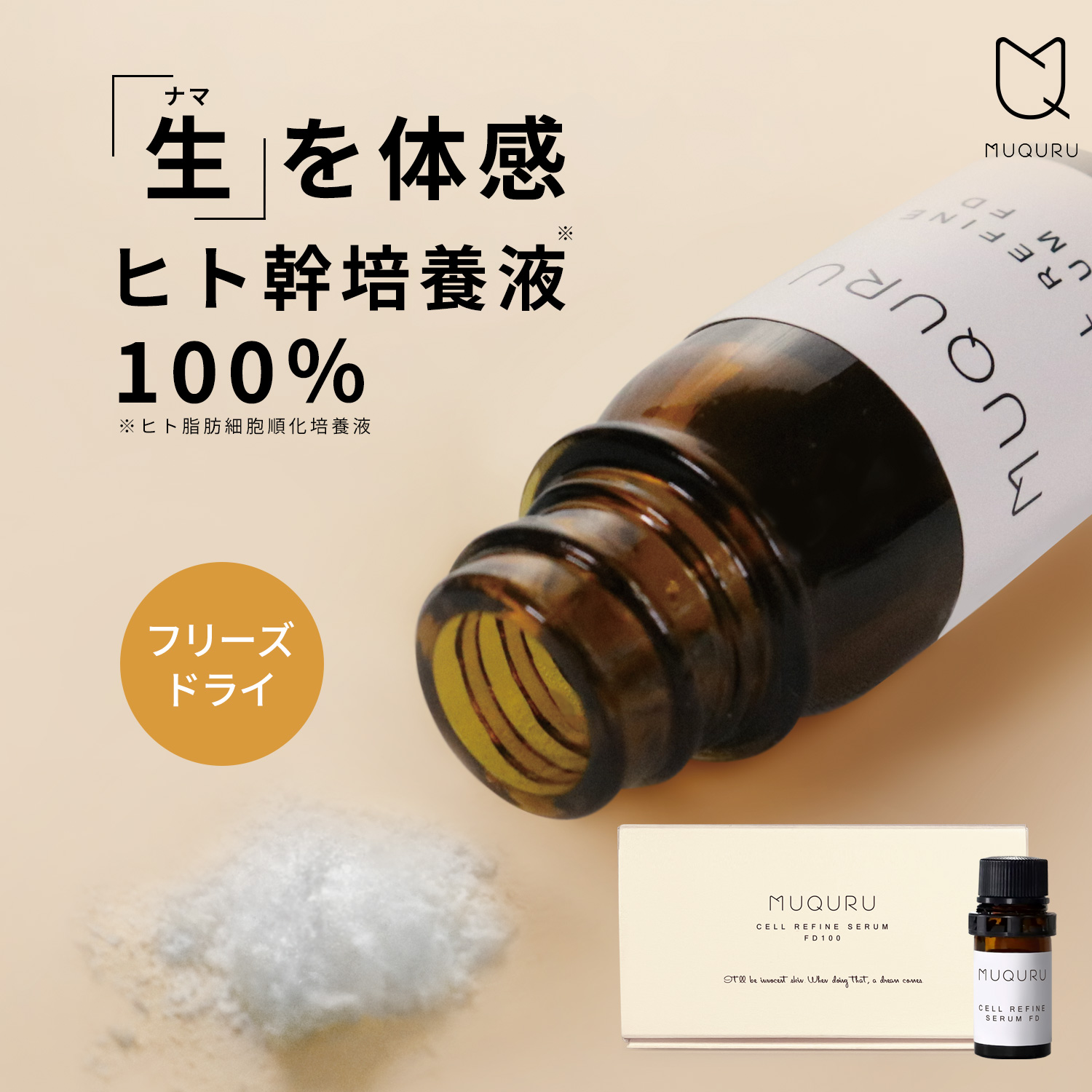 セルリファインセラム FD100 | -MUQURU- ムクル公式サイト