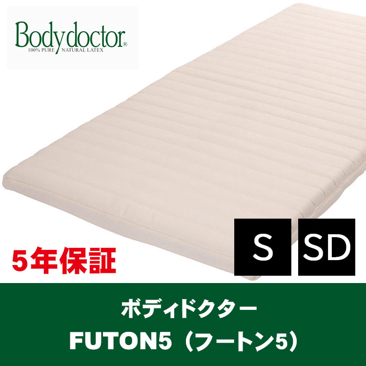 FUTON5はボディドクターの敷きふとん。天然ラテックスフォーム100％の
