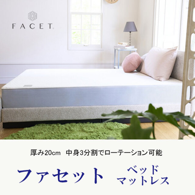 カラーフォーム「ファセット」マットレス｜素材メーカーのイノアックが