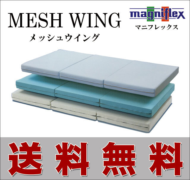 メッシュウイング｜マニフレックス｜激安｜通販｜クィーンサイズ【送料