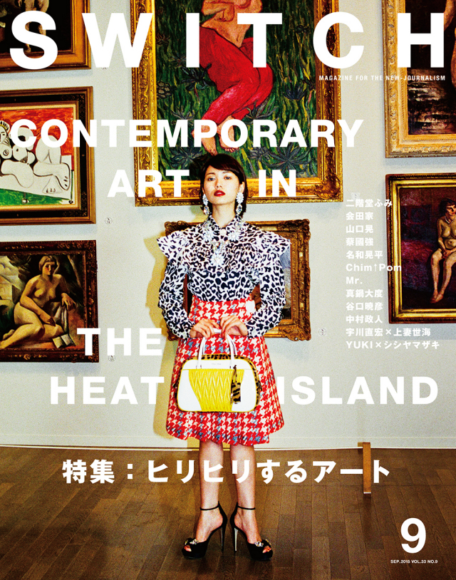 SWITCH Vol.33 No.9 ヒリヒリするアート