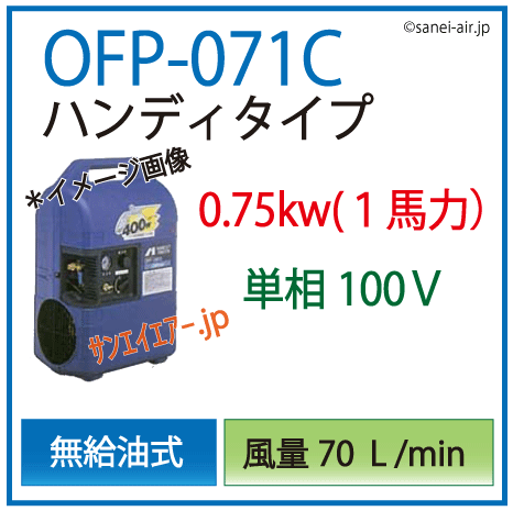 送料無料】【お困り時サポート】OFP-071C|アネスト岩田・0.75kw(1馬力