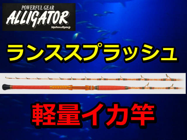 アリゲータースクイッド