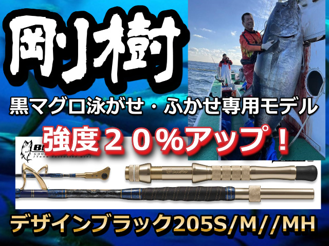 剛樹 ブラックバイト 黒マグロ フカセ釣り