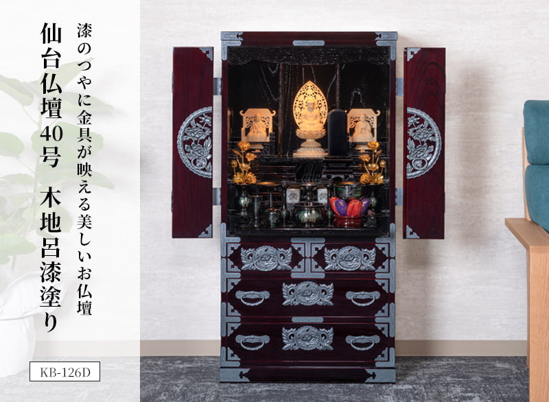 仙台仏壇 40号 KB-126D/KR-126/KEB-126 木地呂漆塗り/赤木肌木地呂塗り
