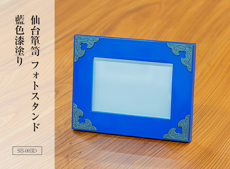仙台箪笥 フォトスタンド SB-003KD/SB-003E/SB-003D 黒呂漆塗り/朱色漆