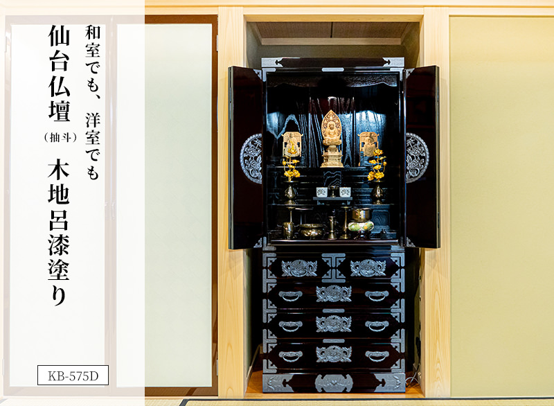 仙台仏壇55号（抽斗） KB-575D/KR-575/KEB-575 木地呂漆塗り/