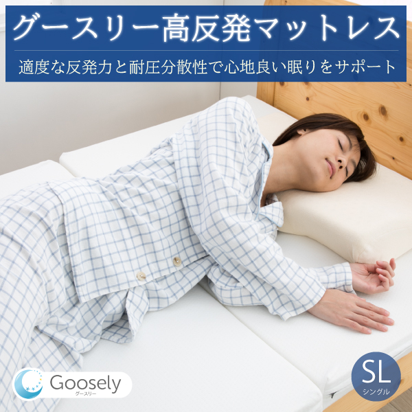 正規品 グースリー 高反発マットレス 三つ折り シングルサイズ 97×201×6cm
