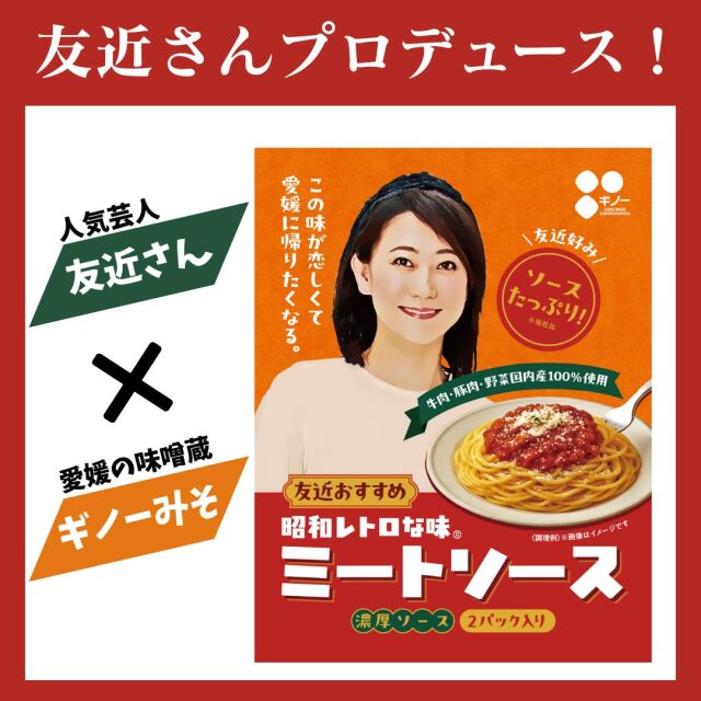 友近おすすめ「昭和レトロな味ミートソース」 110g×2袋｜ダウンタウン