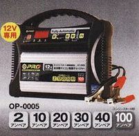 OMEGA PRO / オメガ・プロ OP-0005 12Vバッテリー用 全自動マイコン