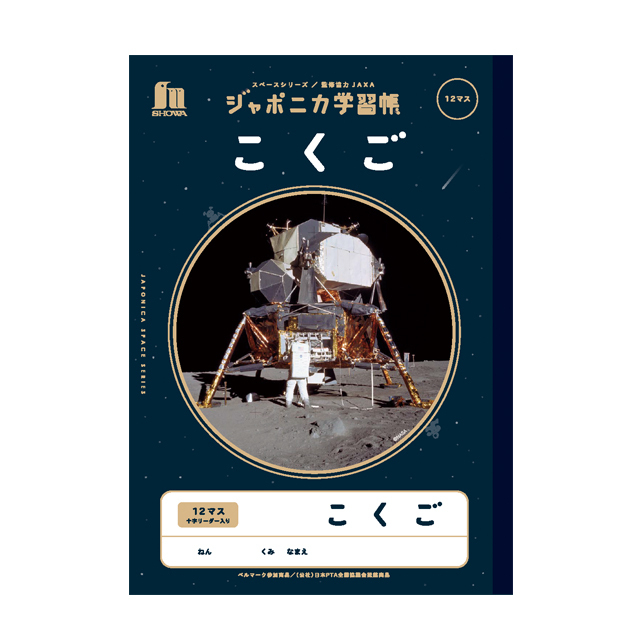 宇宙文具】ジャポニカ学習帳 宇宙編（写真柄）[漢字ドリル 120字]