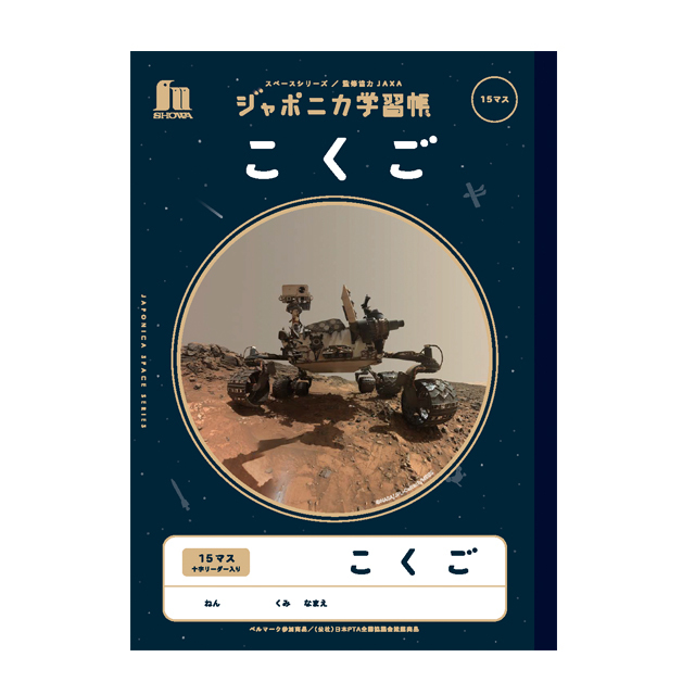 宇宙文具】ジャポニカ学習帳 宇宙編（写真柄）[漢字ドリル 120字]