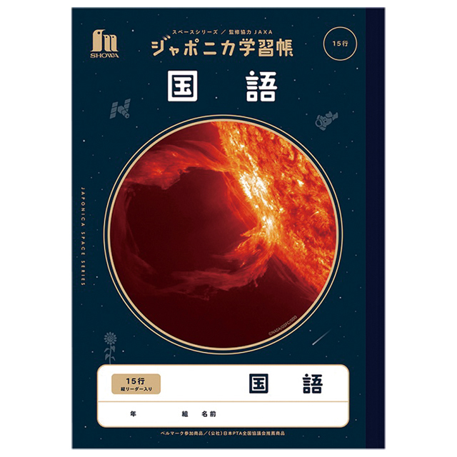 宇宙グッズ】ジャポニカ学習帳 JXL-13 国語15行