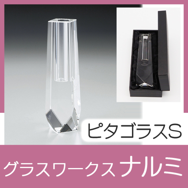 グラスワークスナルミ 【ピタゴラス】 一輪挿し（CS） ｜ 記念品