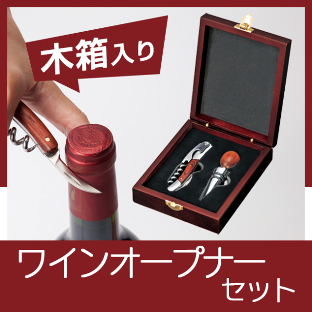 木箱入ワインオープナーセット ｜ 記念品、ノベルティ、景品館